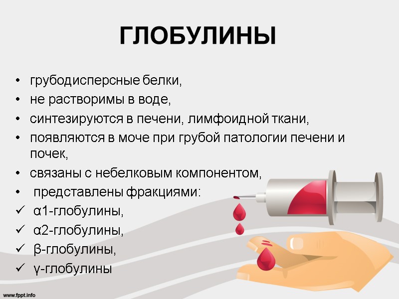 ГЛОБУЛИНЫ грубодисперсные белки, не растворимы в воде, синтезируются в печени, лимфоидной ткани, появляются в